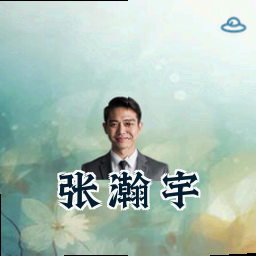 张瀚宇