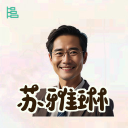 苏雅琳