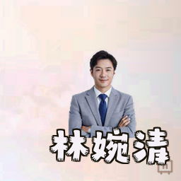 林婉清